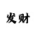 吉原娱乐平台主管